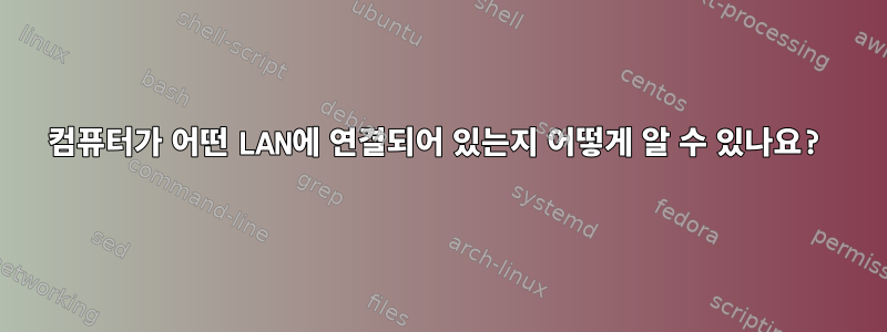 컴퓨터가 어떤 LAN에 연결되어 있는지 어떻게 알 수 있나요?