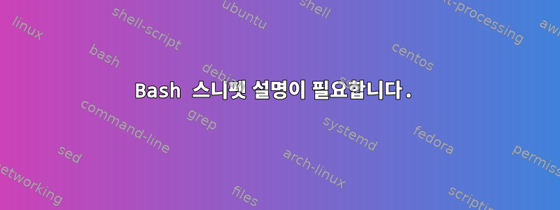 Bash 스니펫 설명이 필요합니다.