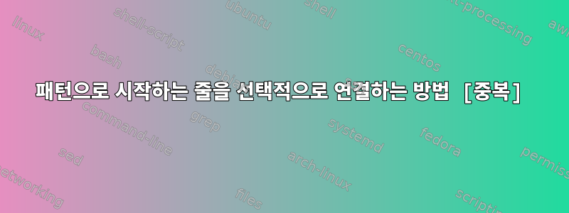 패턴으로 시작하는 줄을 선택적으로 연결하는 방법 [중복]