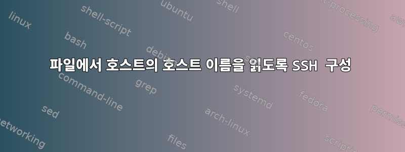 파일에서 호스트의 호스트 이름을 읽도록 SSH 구성