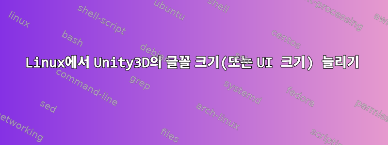 Linux에서 Unity3D의 글꼴 크기(또는 UI 크기) 늘리기