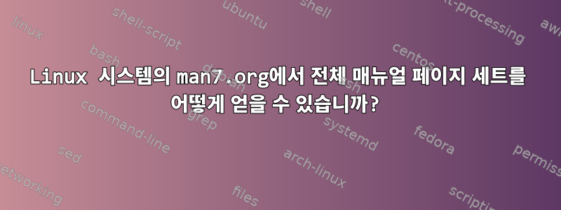 Linux 시스템의 man7.org에서 전체 매뉴얼 페이지 세트를 어떻게 얻을 수 있습니까?