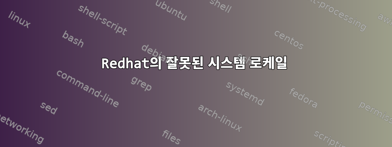 Redhat의 잘못된 시스템 로케일