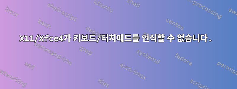 X11/Xfce4가 키보드/터치패드를 인식할 수 없습니다.