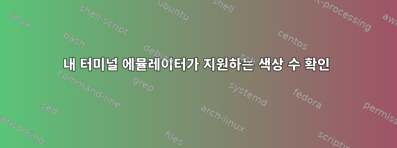 내 터미널 에뮬레이터가 지원하는 색상 수 확인