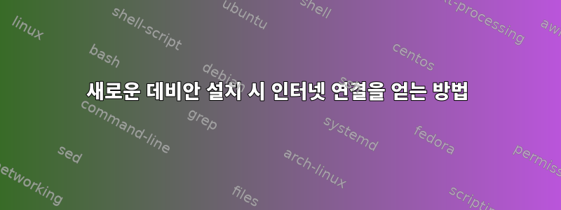 새로운 데비안 설치 시 인터넷 연결을 얻는 방법