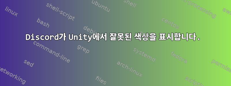 Discord가 Unity에서 잘못된 색상을 표시합니다.