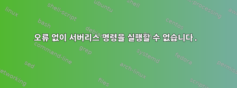 오류 없이 서버리스 명령을 실행할 수 없습니다.