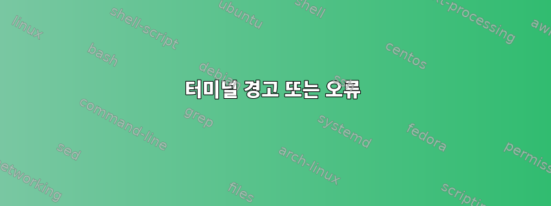 터미널 경고 또는 오류