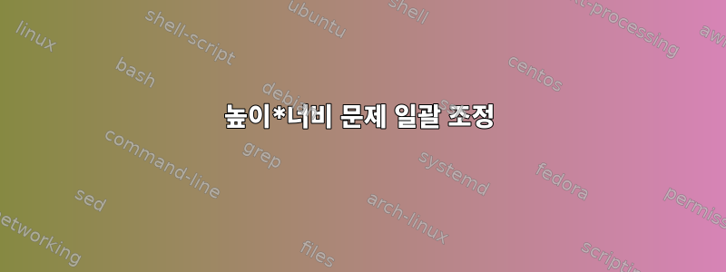 높이*너비 문제 일괄 조정