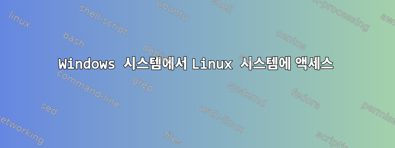 Windows 시스템에서 Linux 시스템에 액세스