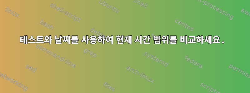 테스트와 날짜를 사용하여 현재 시간 범위를 비교하세요.