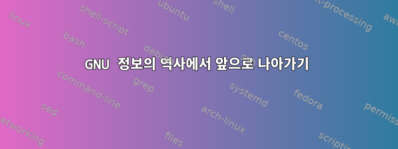 GNU 정보의 역사에서 앞으로 나아가기