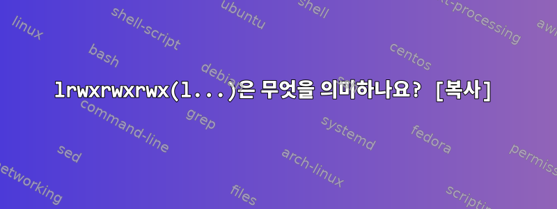 lrwxrwxrwx(l...)은 무엇을 의미하나요? [복사]