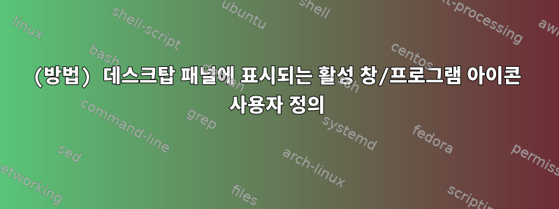 (방법) 데스크탑 패널에 표시되는 활성 창/프로그램 아이콘 사용자 정의