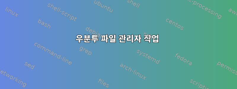 우분투 파일 관리자 작업