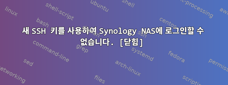 새 SSH 키를 사용하여 Synology NAS에 로그인할 수 없습니다. [닫힘]