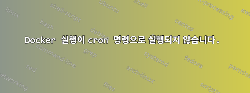 Docker 실행이 cron 명령으로 실행되지 않습니다.