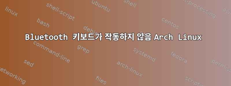 Bluetooth 키보드가 작동하지 않음 Arch Linux