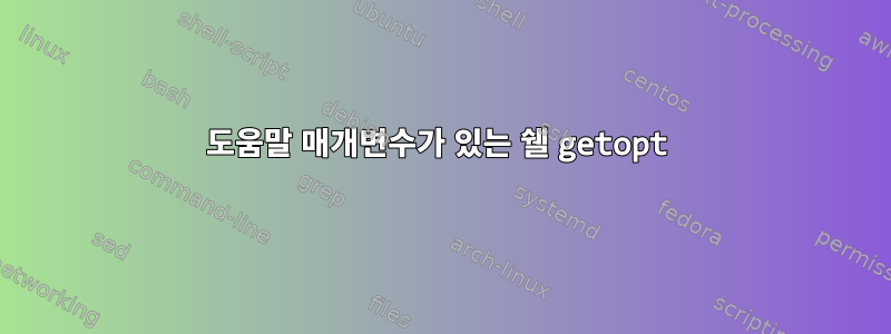 도움말 매개변수가 있는 쉘 getopt