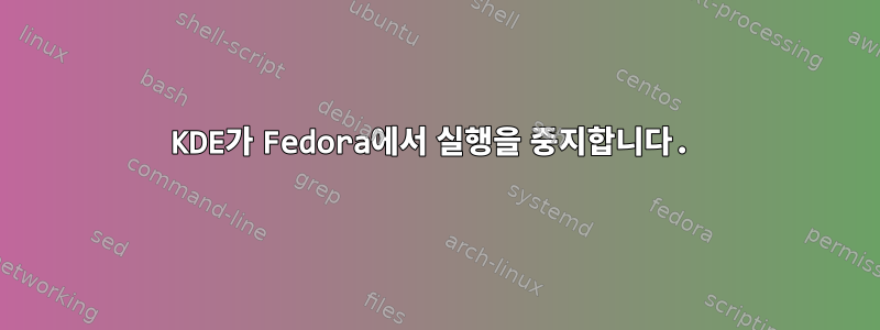 KDE가 Fedora에서 실행을 중지합니다.