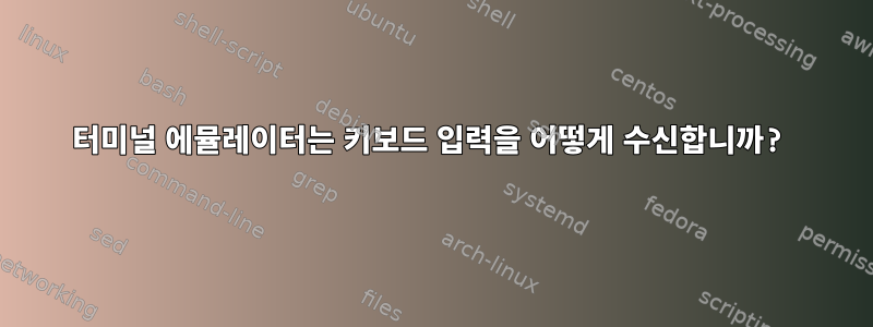 터미널 에뮬레이터는 키보드 입력을 어떻게 수신합니까?