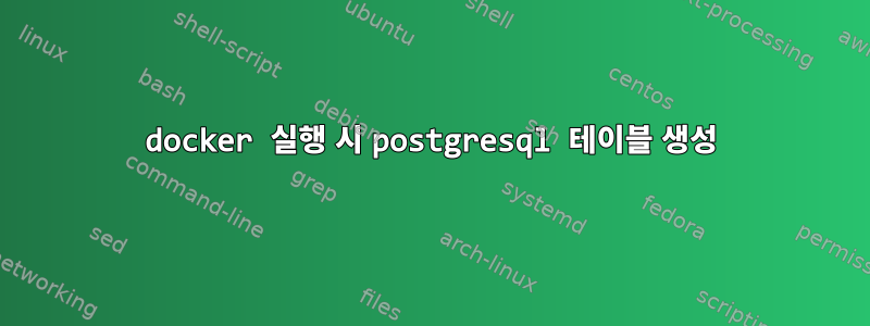 docker 실행 시 postgresql 테이블 생성