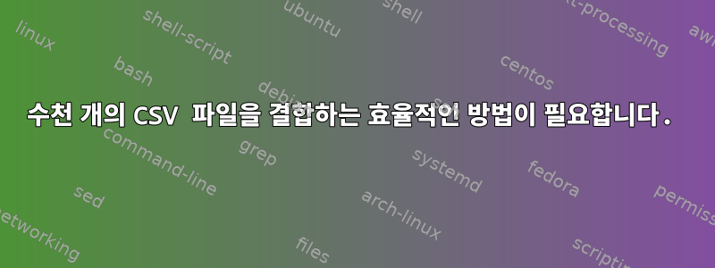 수천 개의 CSV 파일을 결합하는 효율적인 방법이 필요합니다.