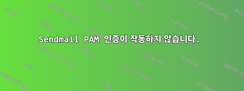 Sendmail PAM 인증이 작동하지 않습니다.