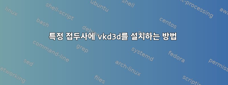 특정 접두사에 vkd3d를 설치하는 방법