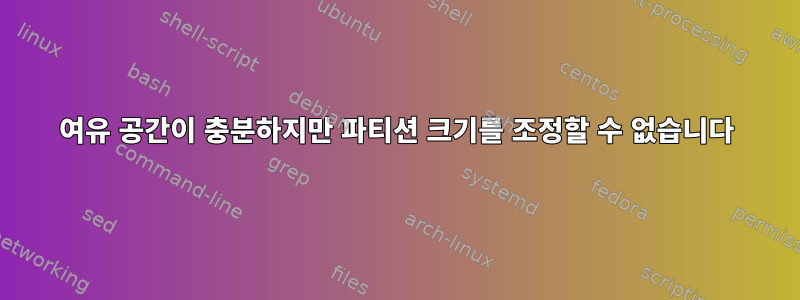 여유 공간이 충분하지만 파티션 크기를 조정할 수 없습니다