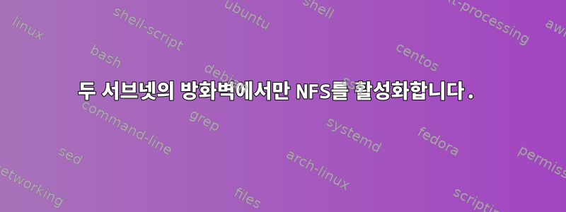 두 서브넷의 방화벽에서만 NFS를 활성화합니다.