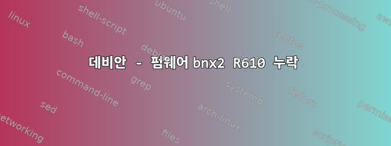 데비안 - 펌웨어 bnx2 R610 누락