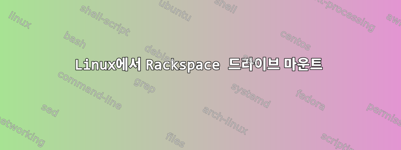 Linux에서 Rackspace 드라이브 마운트