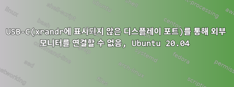 USB-C(xrandr에 표시되지 않은 디스플레이 포트)를 통해 외부 모니터를 연결할 수 없음, Ubuntu 20.04