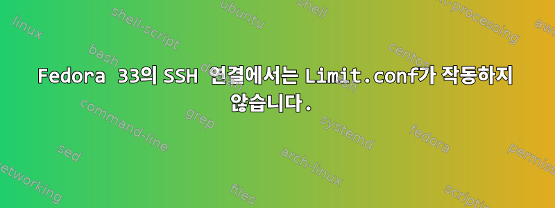 Fedora 33의 SSH 연결에서는 Limit.conf가 작동하지 않습니다.