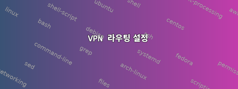 VPN 라우팅 설정