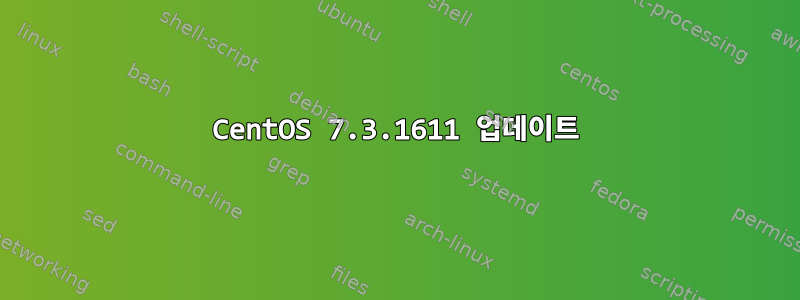 CentOS 7.3.1611 업데이트