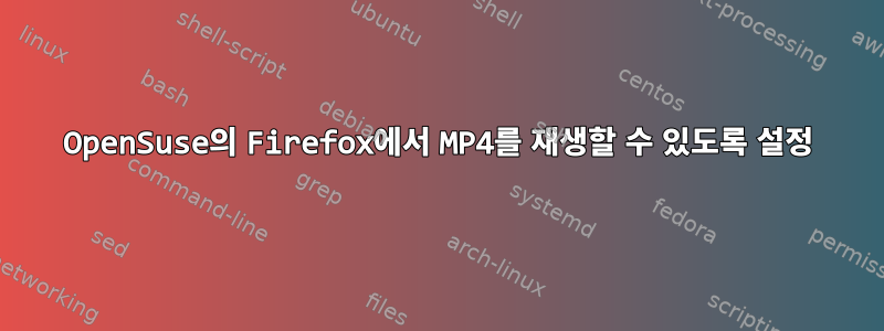 OpenSuse의 Firefox에서 MP4를 재생할 수 있도록 설정