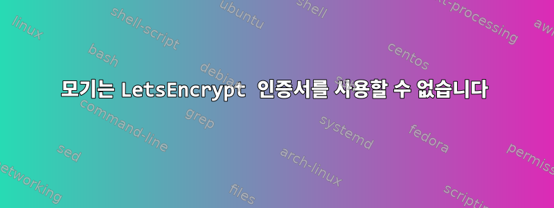 모기는 LetsEncrypt 인증서를 사용할 수 없습니다