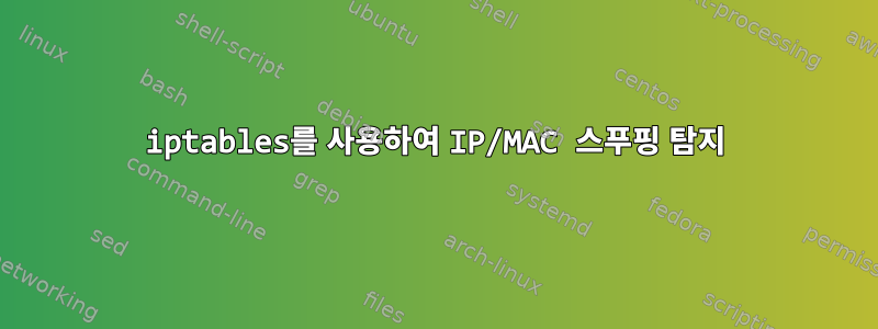 iptables를 사용하여 IP/MAC 스푸핑 탐지