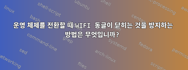 운영 체제를 전환할 때 WIFI 동글이 닫히는 것을 방지하는 방법은 무엇입니까?