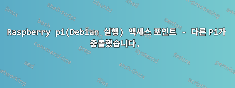 Raspberry pi(Debian 실행) 액세스 포인트 - 다른 Pi가 충돌했습니다.