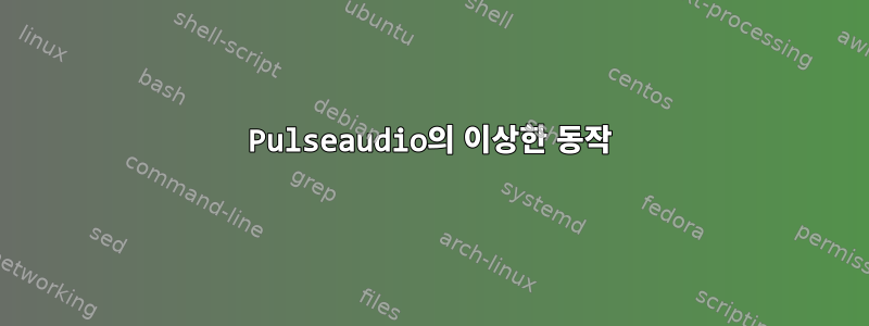 Pulseaudio의 이상한 동작