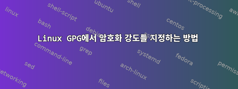 Linux GPG에서 암호화 강도를 지정하는 방법