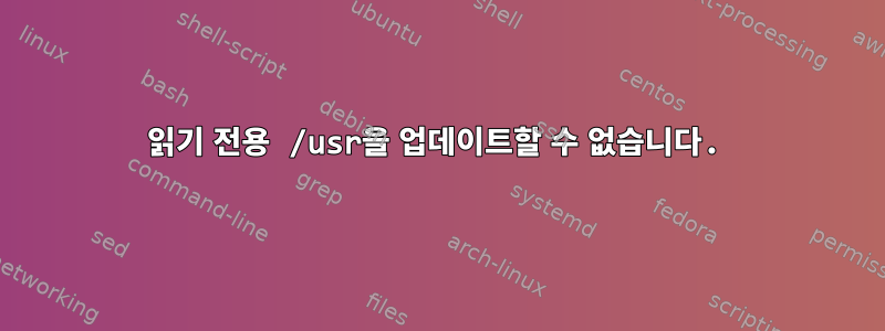 읽기 전용 /usr을 업데이트할 수 없습니다.