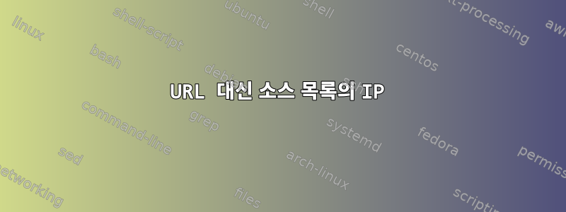 URL 대신 소스 목록의 IP