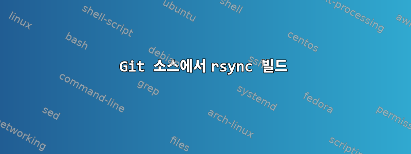 Git 소스에서 rsync 빌드