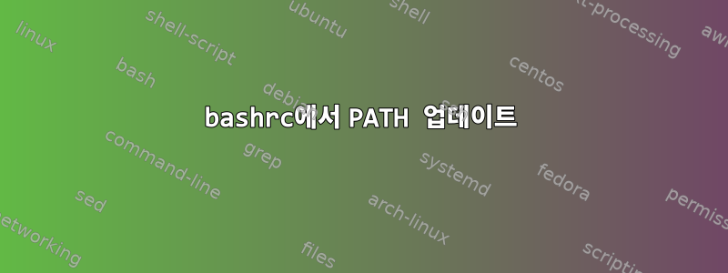 bashrc에서 PATH 업데이트