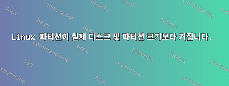 Linux 파티션이 실제 디스크 및 파티션 크기보다 커집니다.